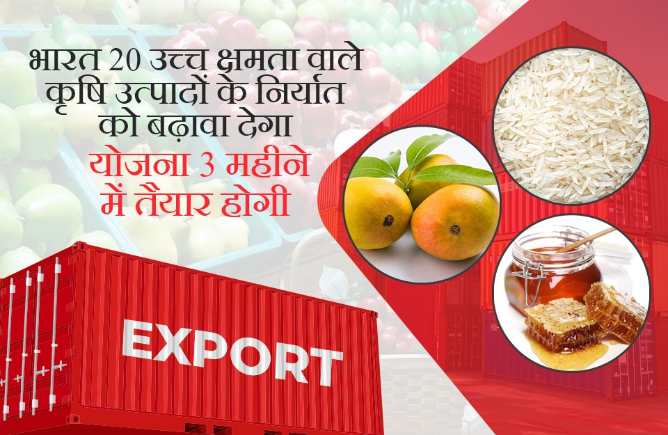 India Government Targets 20 High Potential Agricultural Products, The Plan Set to Be Ready in Three Months, Know on khetivyapar